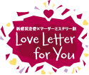 新感覚恋愛×マーダーミステリー『Love Letter for You』